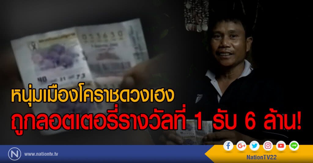 หนุ่มเมืองโคราชดวงเฮง
ถูกลอตเตอรี่รางวัลที่ 1 รับ 6 ล้าน! หนุ่มเมืองโคราชดวงเฮง
ถูกลอตเตอรี่รางวัลที่ 1 รับ 6 ล้าน!