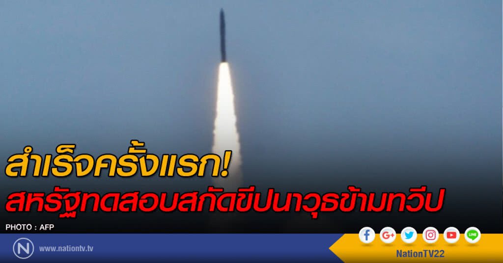สหรัฐทดสอบสกัดขีปนาวุธข้ามทวีปสำเร็จครั้งแรก สหรัฐทดสอบสกัดขีปนาวุธข้ามทวีปสำเร็จครั้งแรก