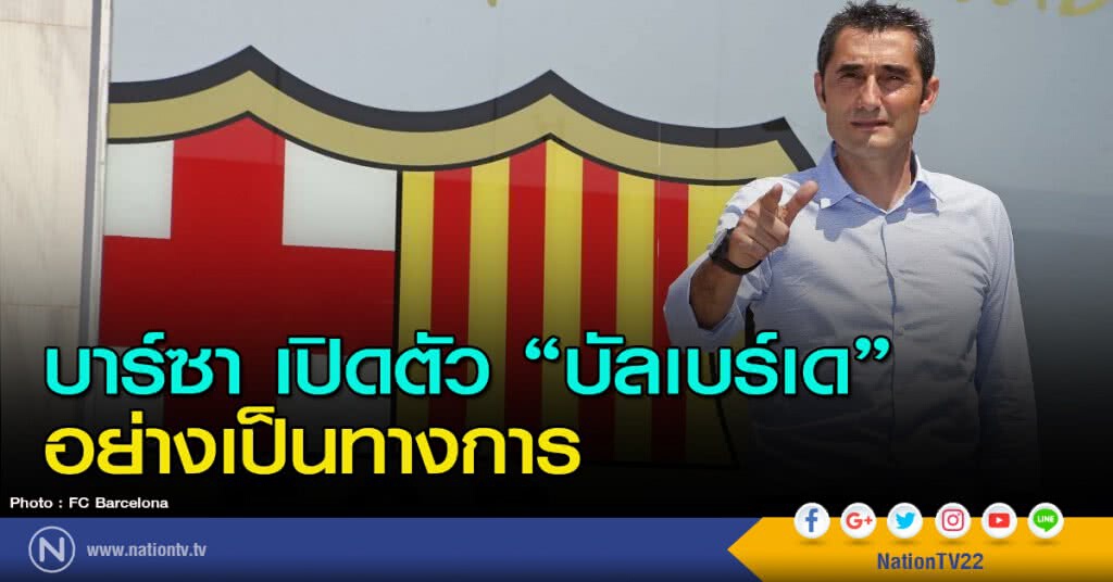 บาร์ซาเปิดตัว "บัลเบร์เด" อย่างเป็นทางการ บาร์ซาเปิดตัว "บัลเบร์เด" อย่างเป็นทางการ