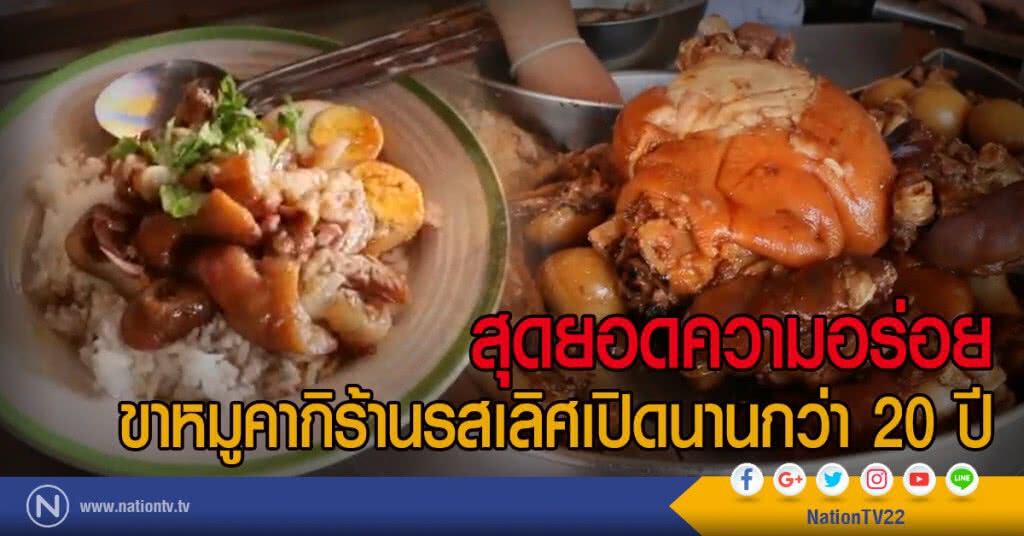 สุดยอดความอร่อย
ขาหมูคากิร้านรสเลิศเปิดนานกว่า 20 ปี
