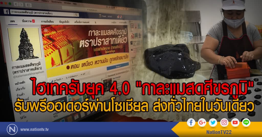 ไฮเทครับยุค 4.0 "กาละแมสดศีขรภูมิ"
รับพรีออเดอร์ผ่านโซเชียล ส่งทั่วไทยในวันเดียว ไฮเทครับยุค 4.0 "กาละแมสดศีขรภูมิ"
รับพรีออเดอร์ผ่านโซเชียล ส่งทั่วไทยในวันเดียว