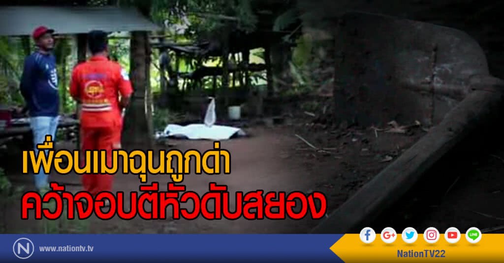 เพื่อนเมาฉุนถูกด่า
คว้าจอบตีหัวดับสยอง เพื่อนเมาฉุนถูกด่า
คว้าจอบตีหัวดับสยอง