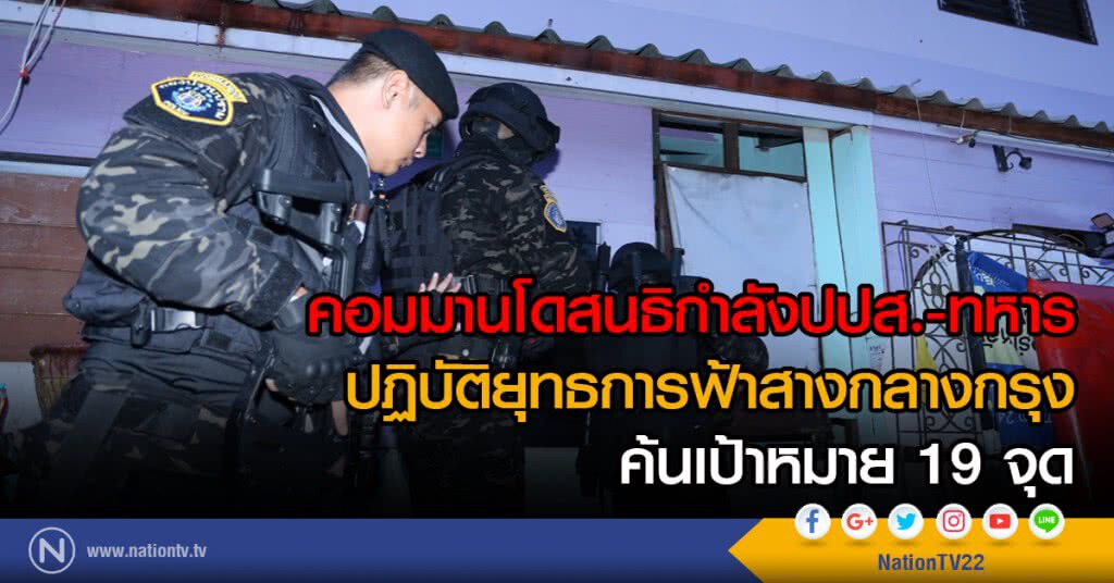 คอมมานโดสนธิกำลังปปส.-ทหาร
ปฏิบัติยุทธการฟ้าสางกลางกรุง
ค้นเป้าหมาย 19 จุด