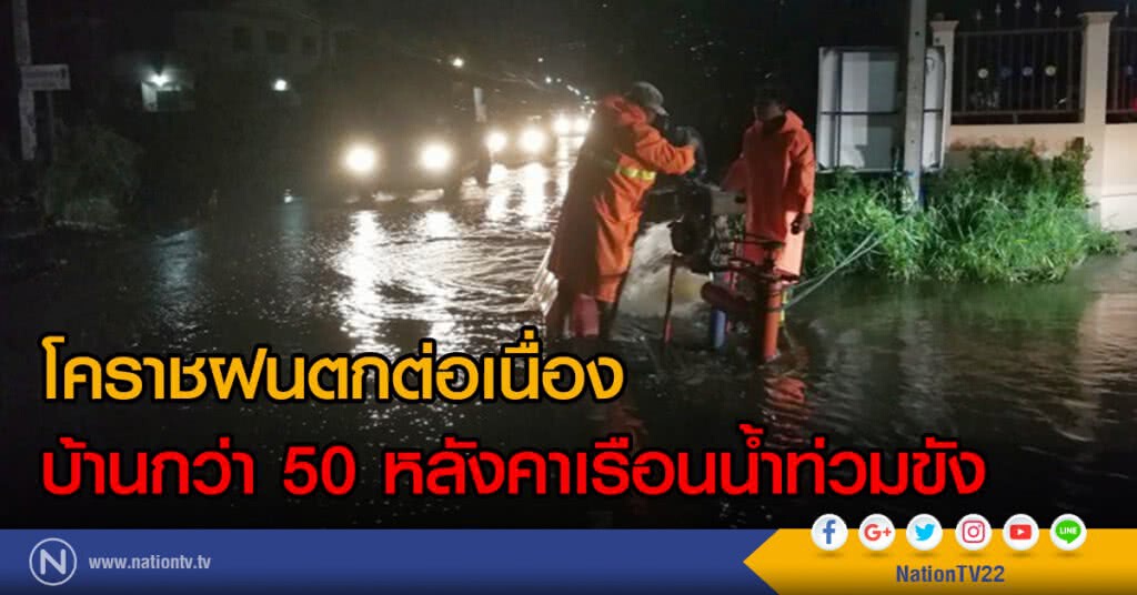 โคราชฝนตกต่อเนื่อง
บ้านกว่า 50 หลังคาเรือนน้ำท่วมขัง โคราชฝนตกต่อเนื่อง
บ้านกว่า 50 หลังคาเรือนน้ำท่วมขัง