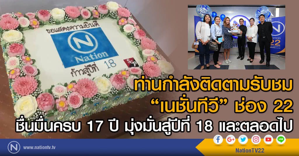 ท่านกำลังติดตามรับชม 
"เนชั่นทีวี" ช่อง 22 
ชื่นมื่นครบ 17 ปี มุ่งมั่นสู่ปีที่ 18 และตลอดไป
