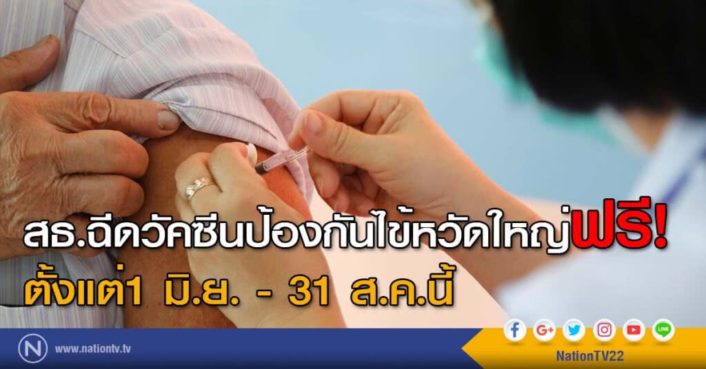 สธ.ฉีดวัคซีนป้องกันไข้หวัดใหญ่ฟรี! ตั้งแต่1 มิ.ย. - 31 ส.ค.นี้ สธ.ฉีดวัคซีนป้องกันไข้หวัดใหญ่ฟรี! ตั้งแต่1 มิ.ย. - 31 ส.ค.นี้