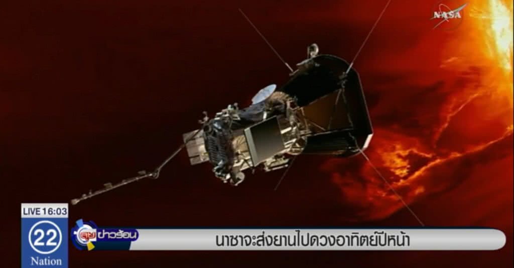 สหรัฐจะส่งยานไปสำรวจดวงอาทิตย์กลางปีหน้า สหรัฐจะส่งยานไปสำรวจดวงอาทิตย์กลางปีหน้า