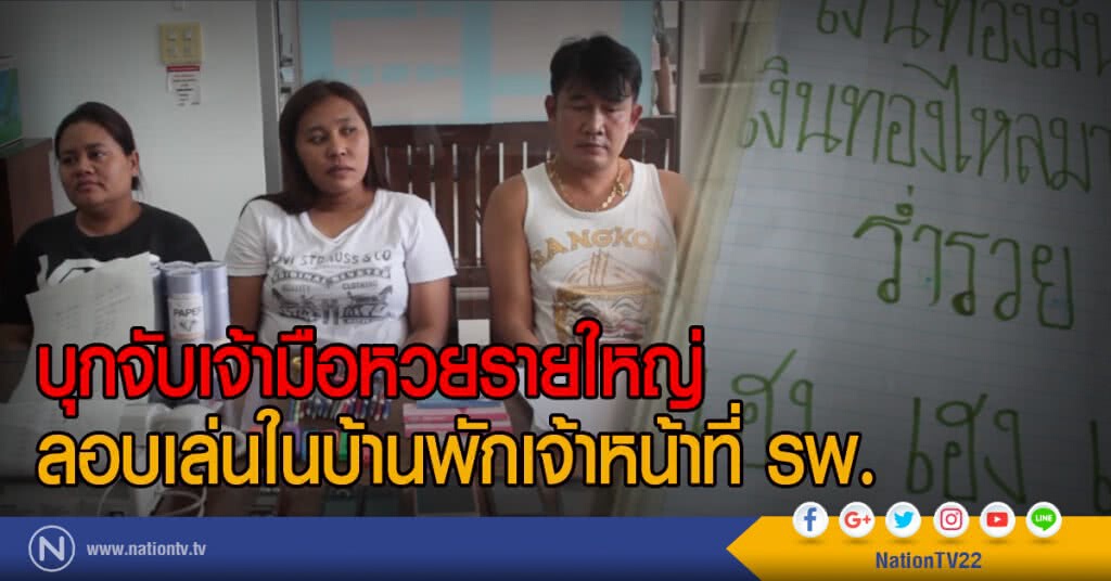 บุกจับเจ้ามือหวยรายใหญ่
ลอบเล่นในบ้านพักเจ้าหน้าที่ รพ. บุกจับเจ้ามือหวยรายใหญ่
ลอบเล่นในบ้านพักเจ้าหน้าที่ รพ.