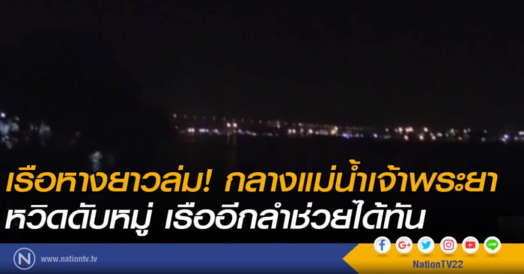 เรือหางยาวล่มกลางแม่น้ำเจ้าพระยา! หวิดดับหมู่ เรือหางยาวล่มกลางแม่น้ำเจ้าพระยา! หวิดดับหมู่