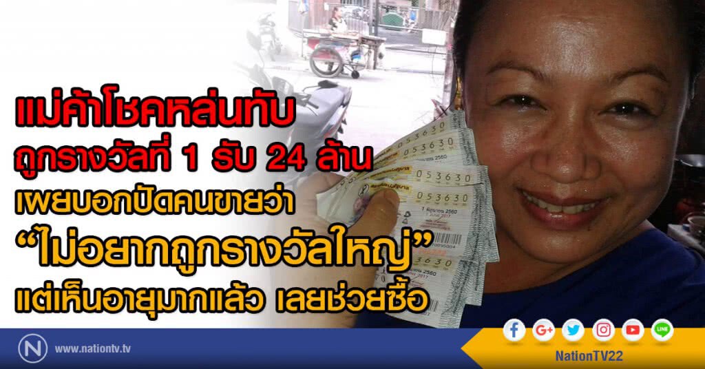 แม่ค้าโชคหล่นทับ
ถูกรางวัลที่1รับ 24 ล้าน แม่ค้าโชคหล่นทับ
ถูกรางวัลที่1รับ 24 ล้าน