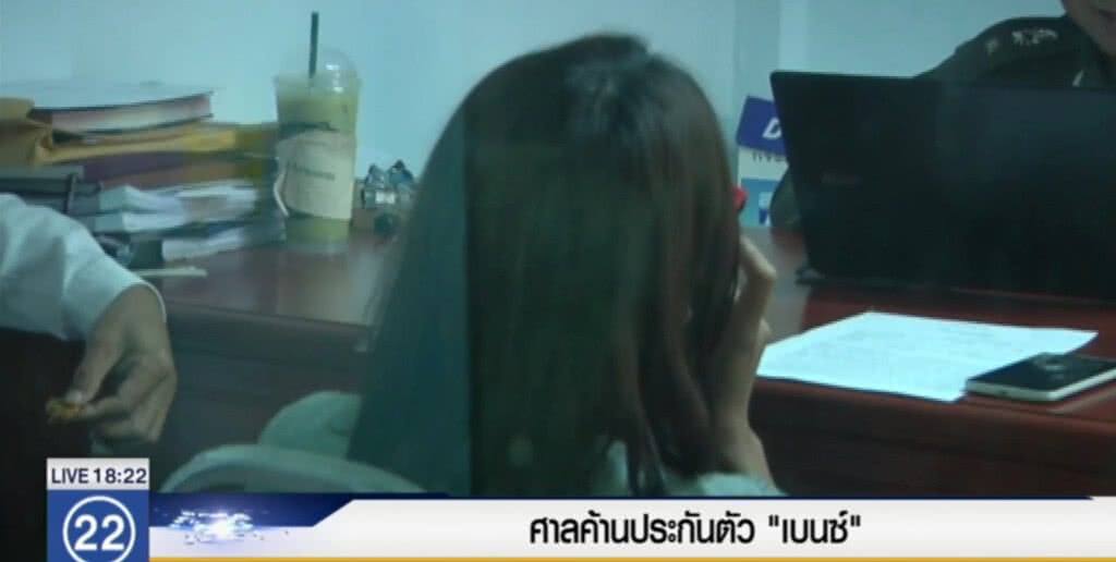 "เบ๊นซ์" นอนคุก ศาลไม่ให้ประกัน "เบ๊นซ์" นอนคุก ศาลไม่ให้ประกัน