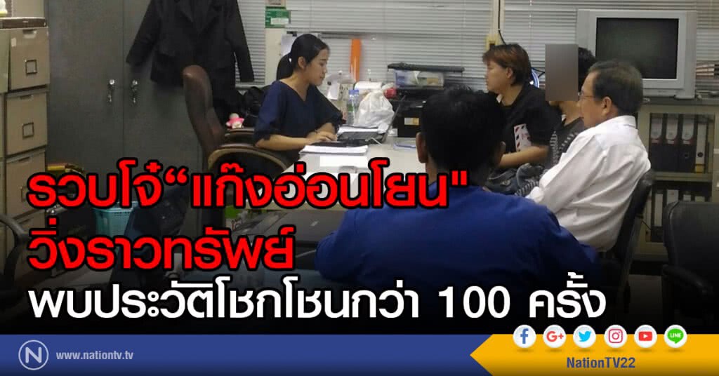 รวบโจ๋"แก๊งอ่อนโยน"
วิ่งราวทรัพย์ พบประวัติโชกโชนกว่า 100 ครั้ง