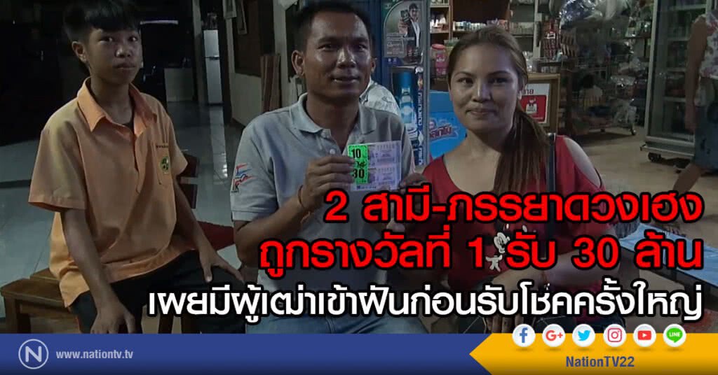 2 สามี-ภรรยาดวงเฮง
ถูกรางวัลที่ 1 รับ 30 ล้าน
เผยมีผู้เฒ่าเข้าฝันก่อนรับโชคครั้งใหญ่