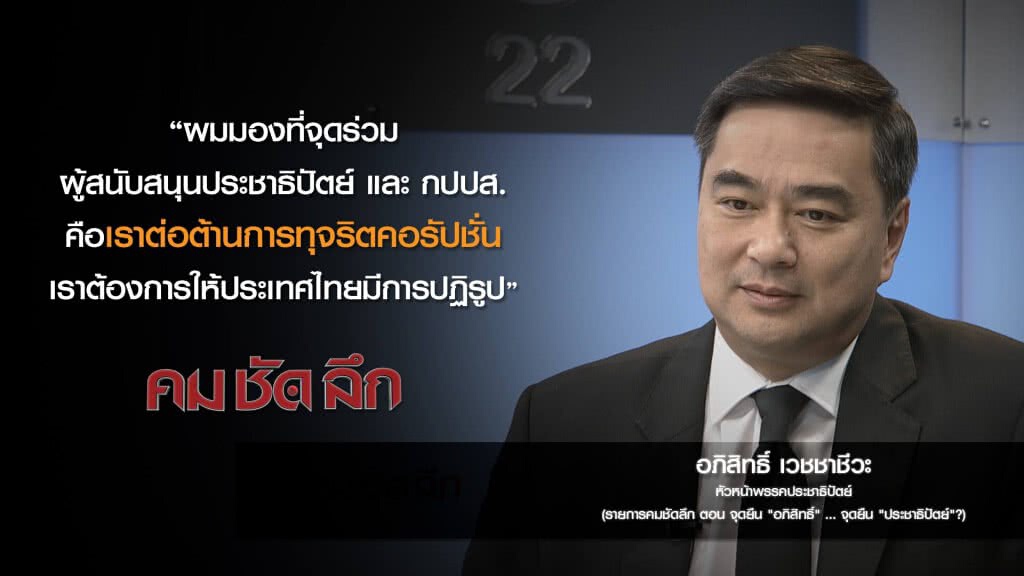 คม-ชัด-ลึก จุดยืน "อภิสิทธิ์"...จุดยืน "ประชาธิปัตย์"? คม-ชัด-ลึก จุดยืน "อภิสิทธิ์"...จุดยืน "ประชาธิปัตย์"?