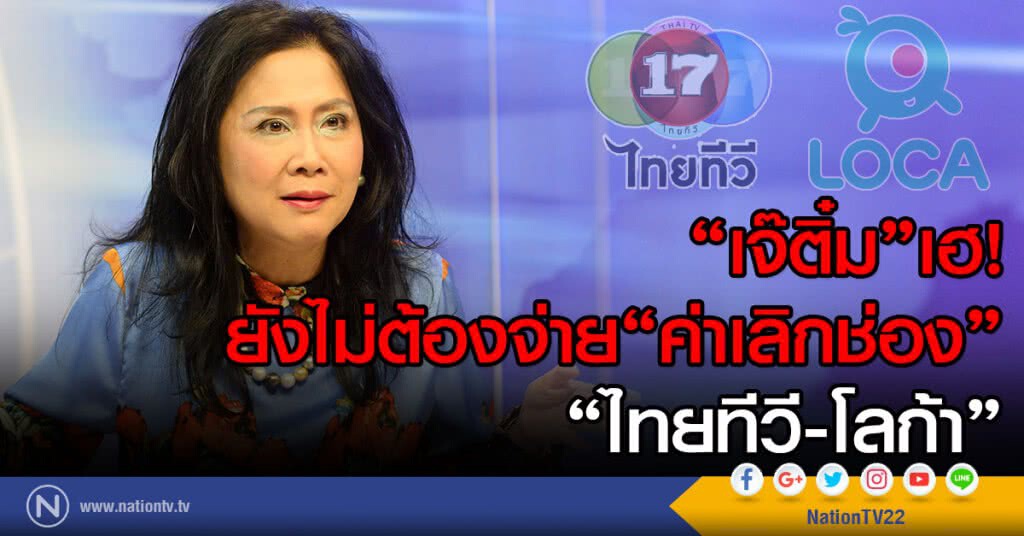 "เจ๊ติ๋ม" เฮยังไม่ต้องจ่าย "ค่าเลิกช่อง" "เจ๊ติ๋ม" เฮยังไม่ต้องจ่าย "ค่าเลิกช่อง"