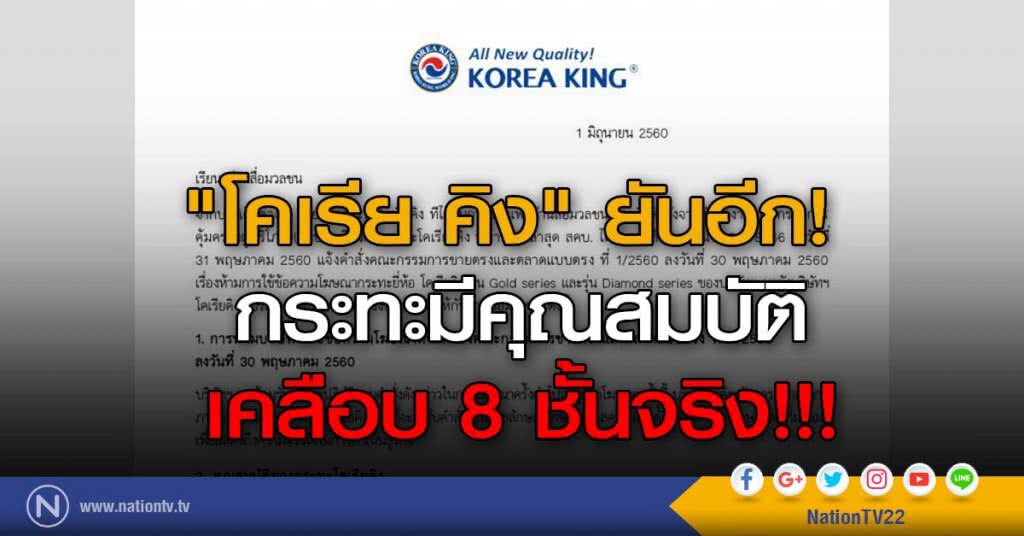 "โคเรีย คิง" ยันอีก! กระทะมีคุณสมบัติ เคลือบ 8 ชั้นจริง!!! "โคเรีย คิง" ยันอีก! กระทะมีคุณสมบัติ เคลือบ 8 ชั้นจริง!!!