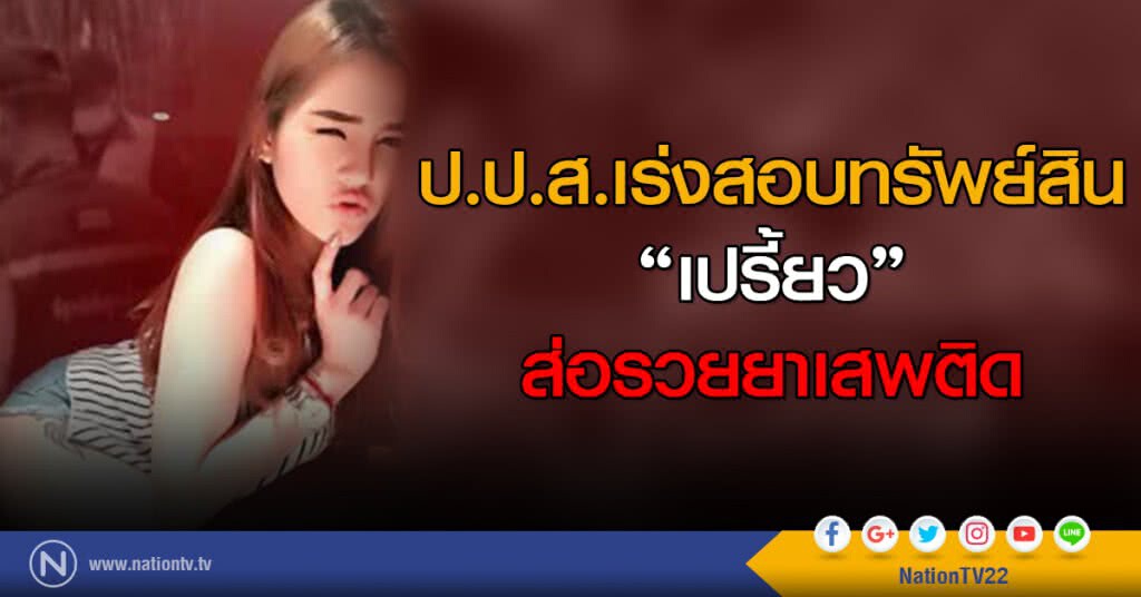 ป.ป.ส.เร่งสอบทรัพย์สิน
"เปรี้ยว"ส่อรวยยาเสพติด ป.ป.ส.เร่งสอบทรัพย์สิน
"เปรี้ยว"ส่อรวยยาเสพติด