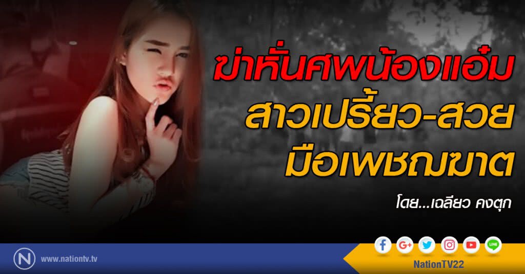 "ฆ่าหั่นศพน้องแอ๋ม" สาวเปรี้ยว-สวย 
มือเพชฌฆาต