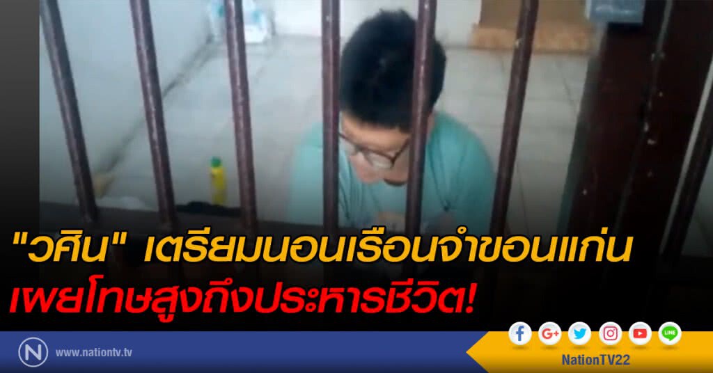 "วศิน" เตรียมนอนเรือนจำขอนแก่น "วศิน" เตรียมนอนเรือนจำขอนแก่น