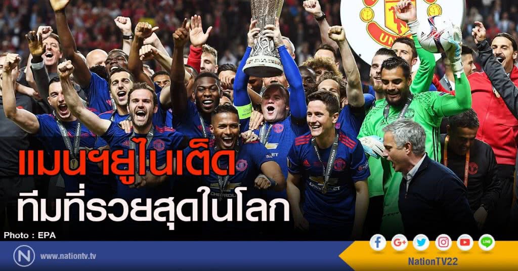 แมนฯ ยูไนเต็ด ครองแชมป์ทีมรวยสุดในโลก แมนฯ ยูไนเต็ด ครองแชมป์ทีมรวยสุดในโลก