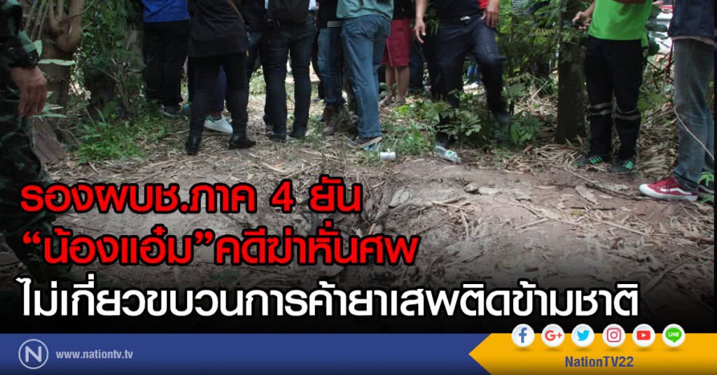 รองผบช.ภาค 4 ยัน
"น้องแอ๋ม"คดีฆ่าหั่นศพ
ไม่เกี่ยวขบวนการค้ายาเสพติดข้ามชาติ รองผบช.ภาค 4 ยัน
"น้องแอ๋ม"คดีฆ่าหั่นศพ
ไม่เกี่ยวขบวนการค้ายาเสพติดข้ามชาติ