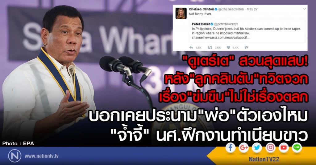 ดูเตร์เต้ สวนกลับ เชลซี คลินตัน ดูเตร์เต้ สวนกลับ เชลซี คลินตัน