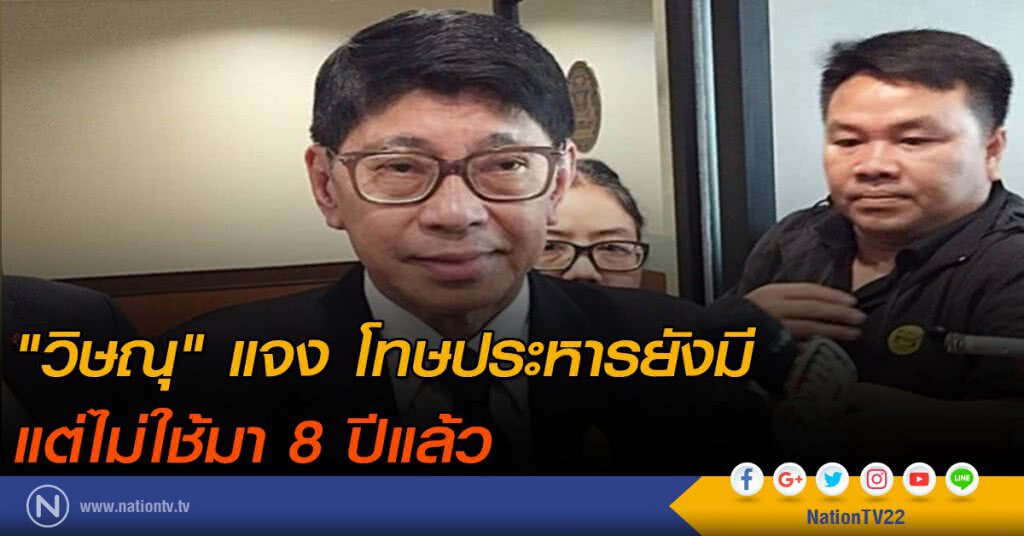 "วิษณุ" แจง โทษประหารยังมี
แต่ไม่ใช้มา 8 ปีแล้ว "วิษณุ" แจง โทษประหารยังมี
แต่ไม่ใช้มา 8 ปีแล้ว