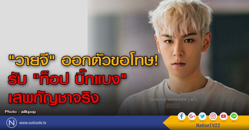 "วายจี" ออกตัวขอโทษ! รับ "ท็อป บิ๊กแบง" เสพกัญชาจริง "วายจี" ออกตัวขอโทษ! รับ "ท็อป บิ๊กแบง" เสพกัญชาจริง