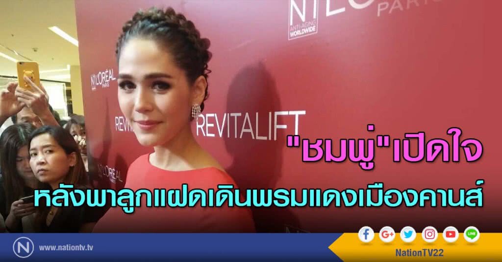 "ชมพู่"เปิดใจหลังพาลูกแฝดเดินพรมแดงเมืองคานส์
