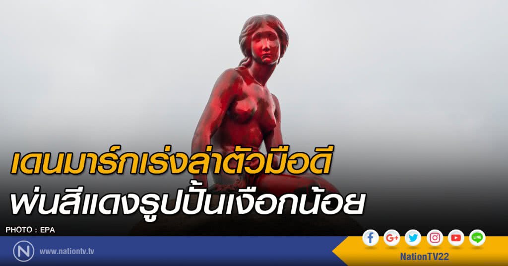 เดนมาร์กเร่งล่าตัวมือดี พ่นสีแดงรูปปั้นเงือกน้อย เดนมาร์กเร่งล่าตัวมือดี พ่นสีแดงรูปปั้นเงือกน้อย