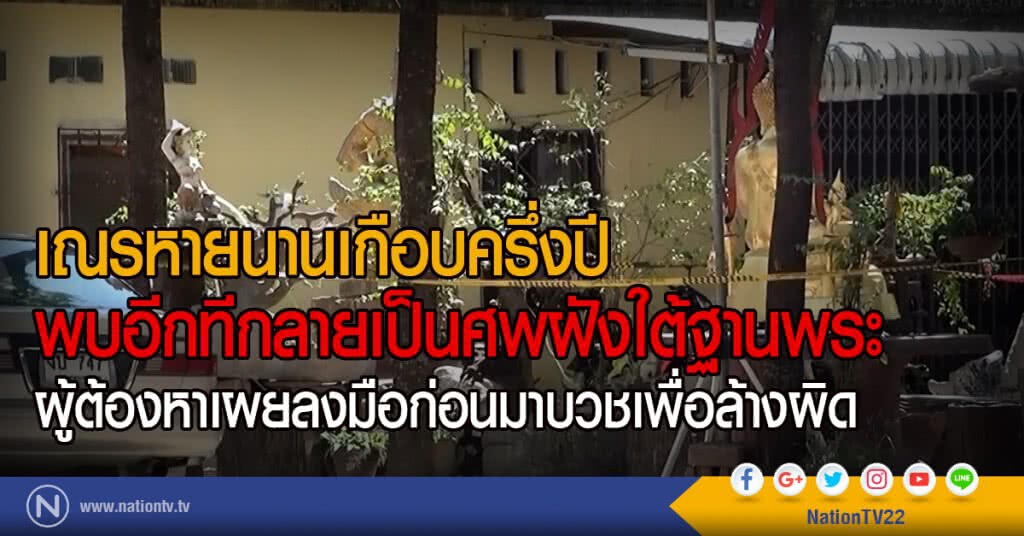 เณรหายนานเกือบครึ่งปี
พบอีกทีกลายเป็นศพฝังใต้ฐานพระ
ผู้ต้องหาเผยลงมือก่อนมาบวชเพื่อล้างผิด