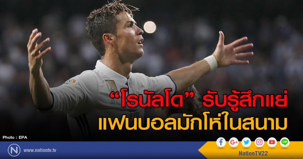 "โรนัลโด" รับรู้สึกแย่ที่แฟนบอลมักโห่ในสนาม "โรนัลโด" รับรู้สึกแย่ที่แฟนบอลมักโห่ในสนาม
