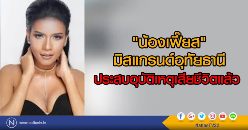"น้องเฟี๊ยส" มิสแกรนด์อุทัยธานี ประสบอุบัติเหตุทางรถยนต์เสียชีวิต