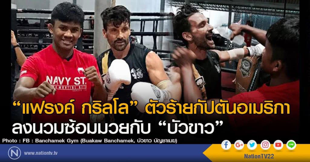 "แฟรงค์ กริลโล" ตัวร้ายกัปตันอเมริกา ลงนวมซ้อมมวยกับ "บัวขาว" "แฟรงค์ กริลโล" ตัวร้ายกัปตันอเมริกา ลงนวมซ้อมมวยกับ "บัวขาว"