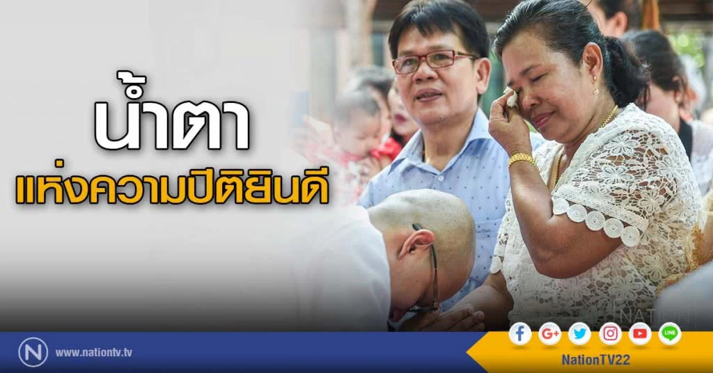 น้ำตาแห่งความปิติยินดี