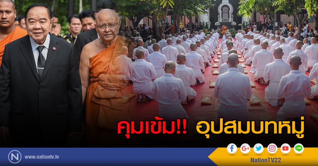 คุมเข้ม!! อุปสมบทหมู่ คุมเข้ม!! อุปสมบทหมู่