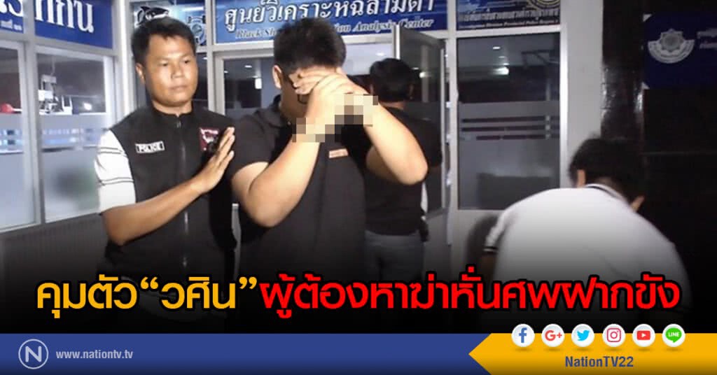 คุมตัว"วศิน"ผู้ต้องหาฆ่าหั่นศพฝากขัง
