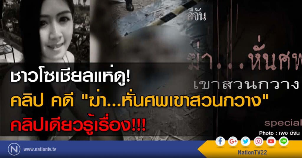 ชาวโซเชียลแห่ดู! คลิป คดี "ฆ่า...หั่นศพเขาสวนกวาง" คลิปเดียวรู้เรื่อง!!! ชาวโซเชียลแห่ดู! คลิป คดี "ฆ่า...หั่นศพเขาสวนกวาง" คลิปเดียวรู้เรื่อง!!!