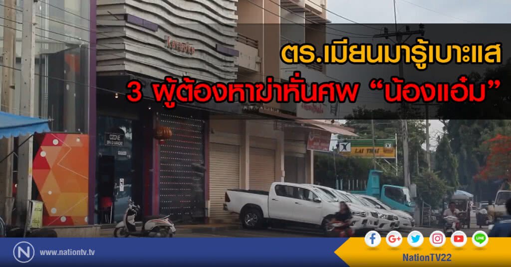 ตร.เมียนมารู้เบาะแส
3 ผู้ต้องหาฆ่าหั่นศพ "น้องแอ๋ม"