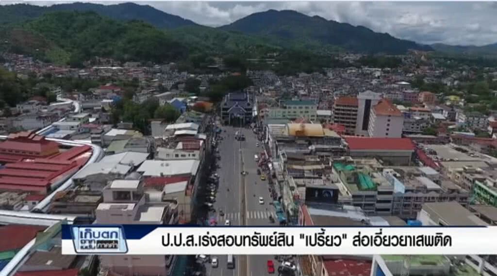 เก็บตกค่ำ 1-6-60 (1) ป.ป.ส.เร่งสอบทรัพย์สิน "เปรี้ยว" ส่อเอี่ยวยาเสพติด เก็บตกค่ำ 1-6-60 (1) ป.ป.ส.เร่งสอบทรัพย์สิน "เปรี้ยว" ส่อเอี่ยวยาเสพติด