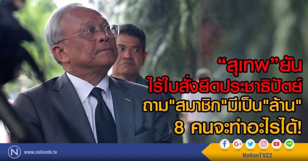 "สุเทพ"ยัน
ไร้ใบสั่งยึดประชาธิปัตย์
ถาม"สมาชิก"มีเป็น"ล้าน"
8 คนจะทำอะไรได้! "สุเทพ"ยัน
ไร้ใบสั่งยึดประชาธิปัตย์
ถาม"สมาชิก"มีเป็น"ล้าน"
8 คนจะทำอะไรได้!