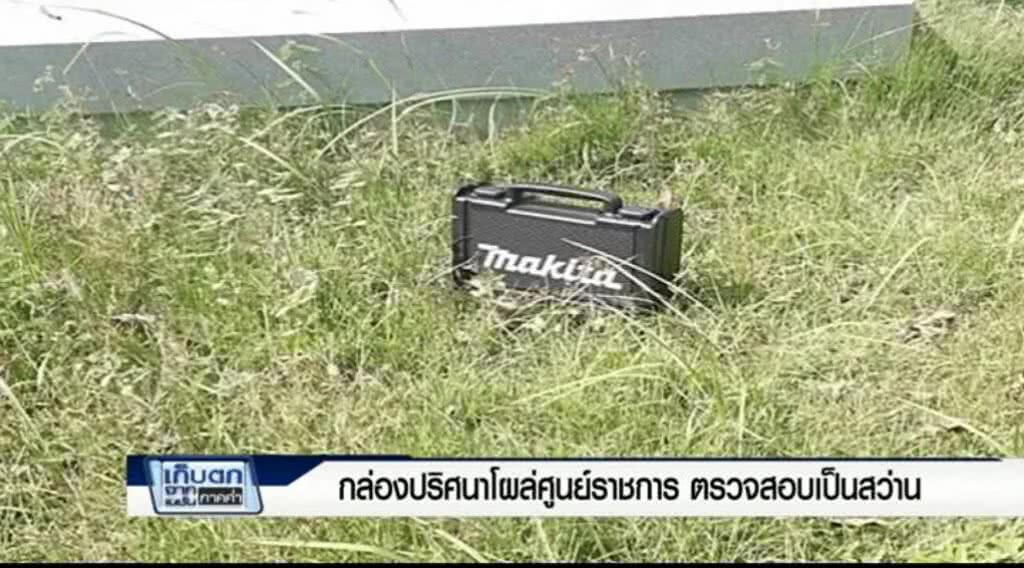 เก็บตกค่ำ 1-6-60 (2) กล่องปริศนาโผล่ศูนย์ราชการ ตรวจสอบเป็นสว่าน เก็บตกค่ำ 1-6-60 (2) กล่องปริศนาโผล่ศูนย์ราชการ ตรวจสอบเป็นสว่าน