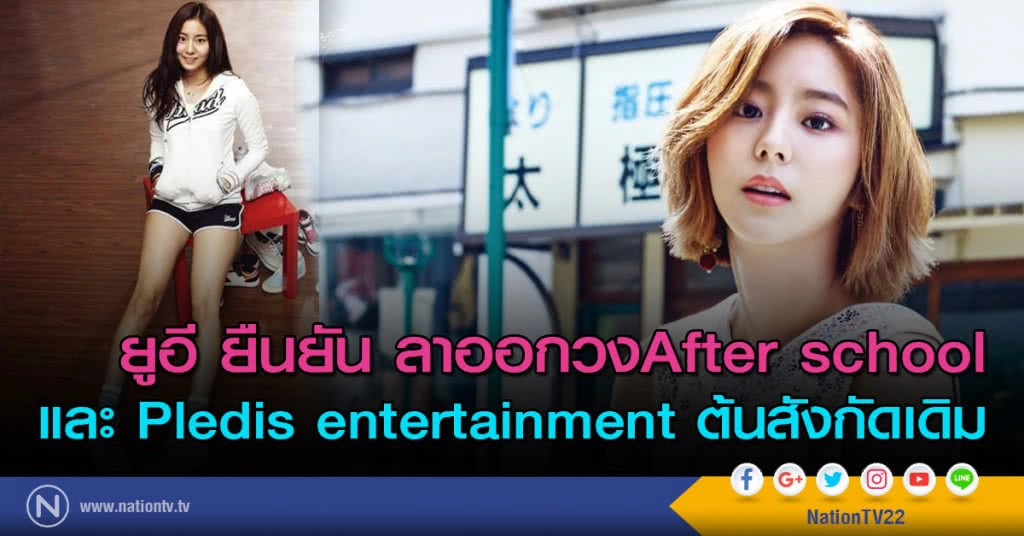 ยูอี ยืนยัน ลาออกวงAfter school และ Pledis entertainment ต้นสังกัดเดิม