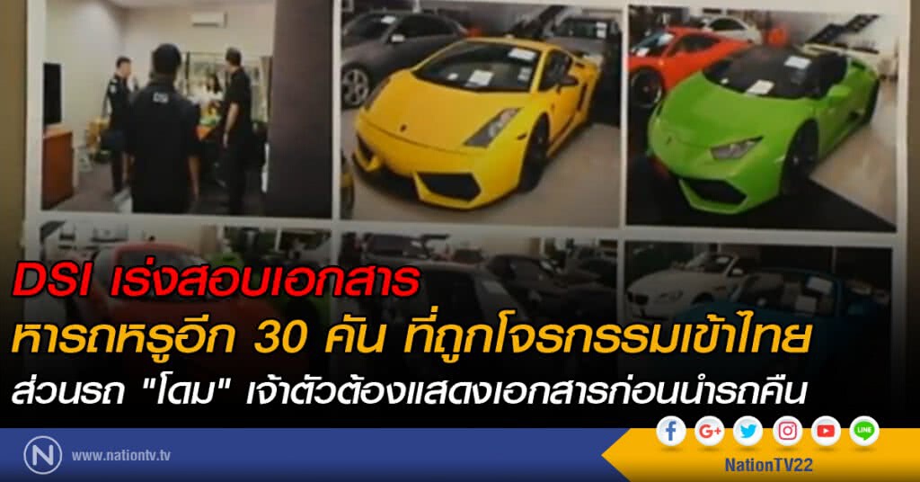 DSI เร่งสอบเอกสาร หารถหรูอีก 30 คัน ที่ถูกโจรกรรมเข้าไทย DSI เร่งสอบเอกสาร หารถหรูอีก 30 คัน ที่ถูกโจรกรรมเข้าไทย