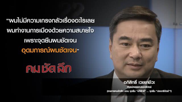 คม-ชัด-ลึก จุดยืน "อภิสิทธิ์"...จุดยืน "ประชาธิปัตย์"?