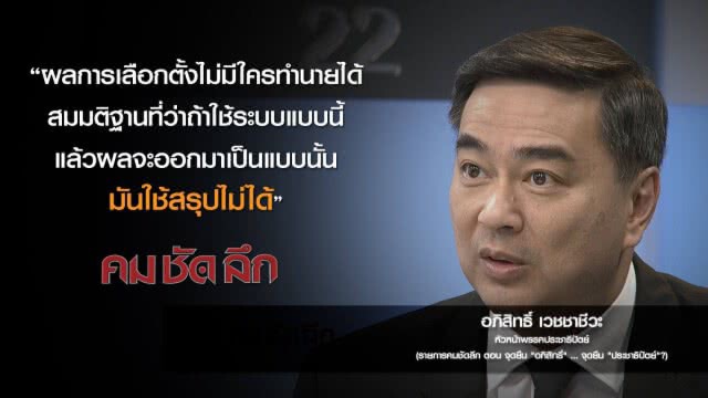 คม-ชัด-ลึก จุดยืน "อภิสิทธิ์"...จุดยืน "ประชาธิปัตย์"?