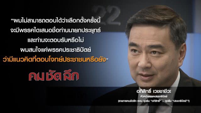 คม-ชัด-ลึก จุดยืน "อภิสิทธิ์"...จุดยืน "ประชาธิปัตย์"?