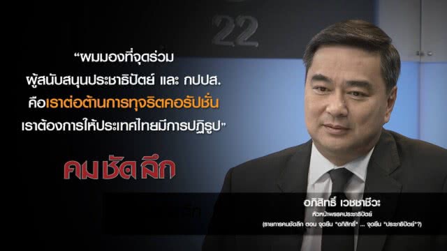 คม-ชัด-ลึก จุดยืน "อภิสิทธิ์"...จุดยืน "ประชาธิปัตย์"?
