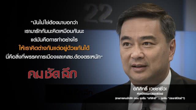 คม-ชัด-ลึก จุดยืน "อภิสิทธิ์"...จุดยืน "ประชาธิปัตย์"?