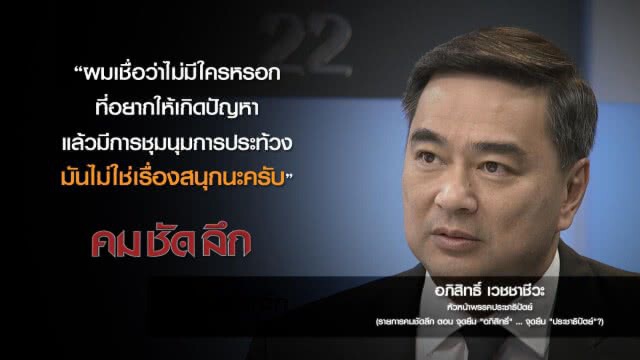 คม-ชัด-ลึก จุดยืน "อภิสิทธิ์"...จุดยืน "ประชาธิปัตย์"?